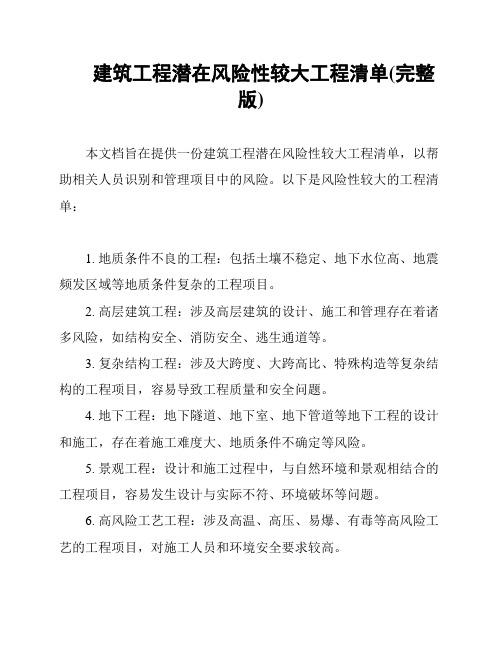 建筑工程潜在风险性较大工程清单(完整版)