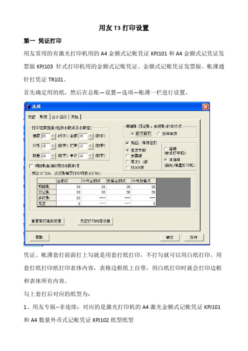 用友T打印设置方法