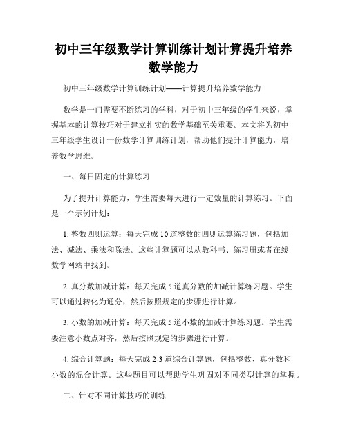 初中三年级数学计算训练计划计算提升培养数学能力