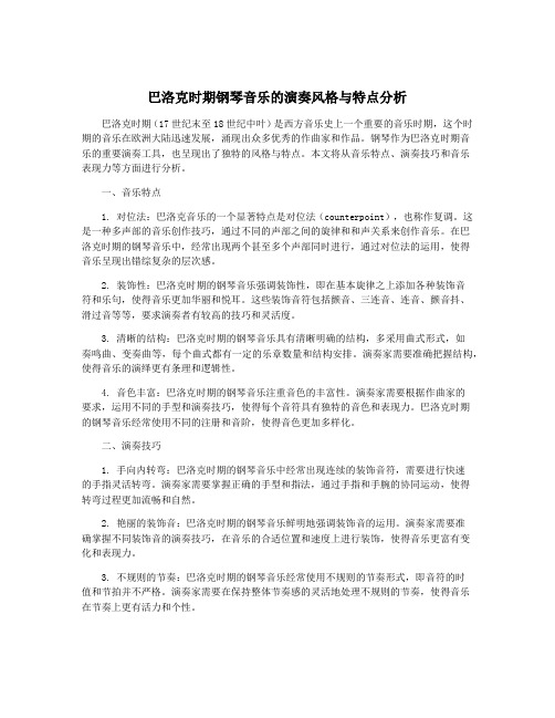 巴洛克时期钢琴音乐的演奏风格与特点分析