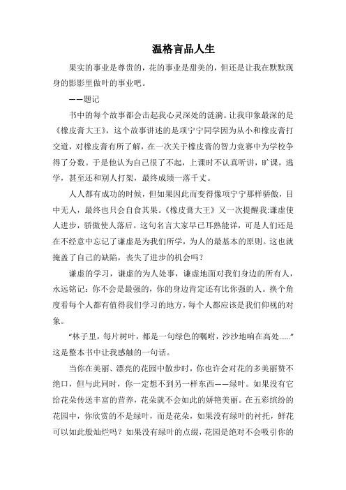 温格言品人生(1000字).docx