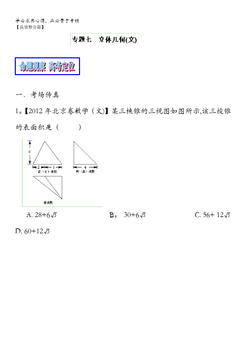 数学二轮复习教学案：专题07立体几何(解析版)