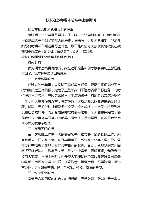 校长在教师期末总结会上的讲话