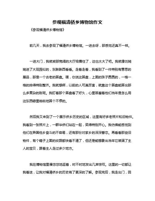 参观福清侨乡博物馆作文