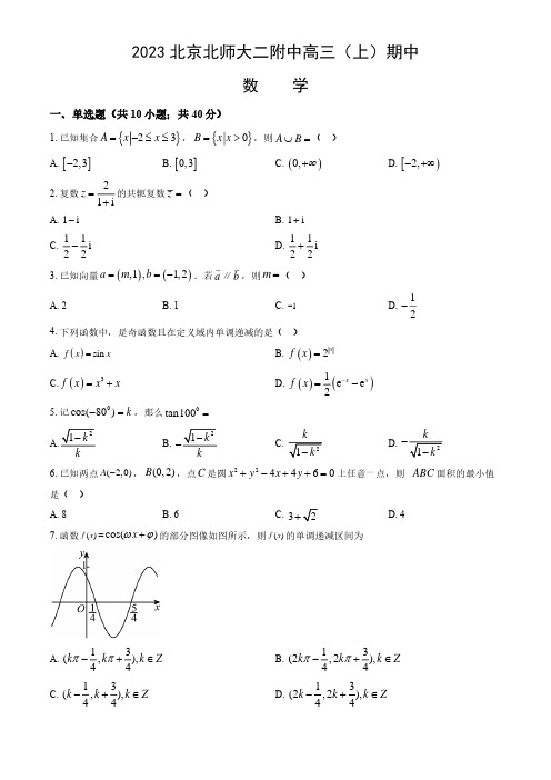 2023-2024学年北京西城区北师大二附中高三(上)期中数学试题及答案