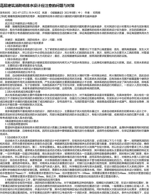 高层建筑消防给排水设计应注意的问题与对策