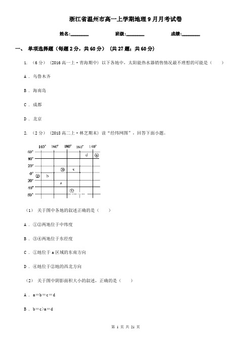 浙江省温州市高一上学期地理9月月考试卷