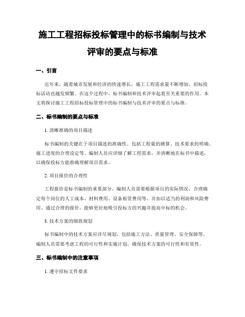 施工工程招标投标管理中的标书编制与技术评审的要点与标准