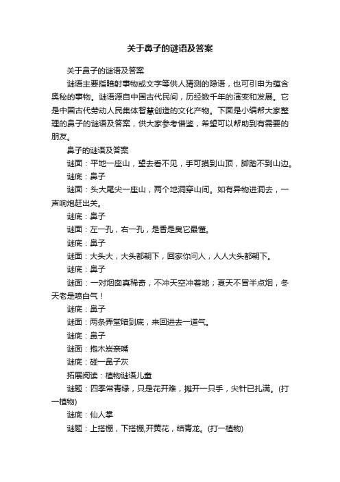 关于鼻子的谜语及答案