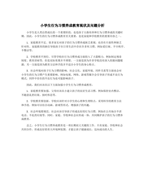 小学生行为习惯养成教育现状及问题分析