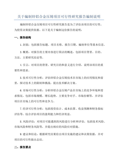 关于编制锌铝合金压铸项目可行性研究报告编制说明