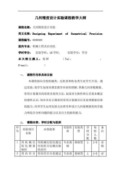 几何精度设计实验课程教学大纲