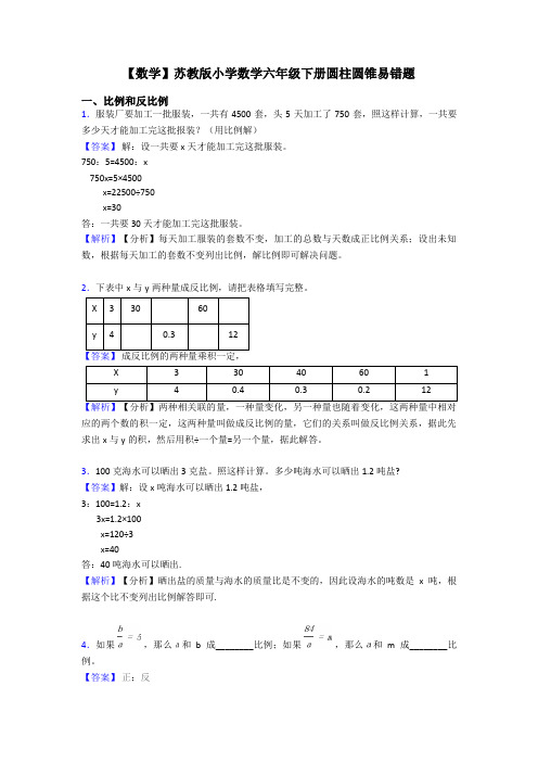 【数学】苏教版小学数学六年级下册圆柱圆锥易错题