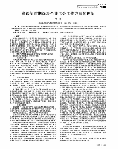 浅谈新时期煤炭企业工会工作方法的创新