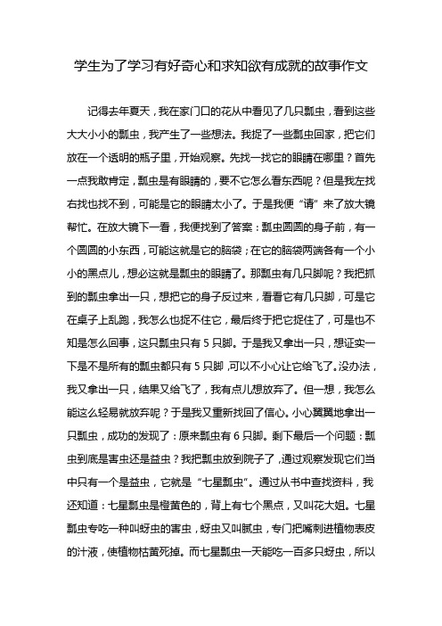 学生为了学习有好奇心和求知欲有成就的故事作文