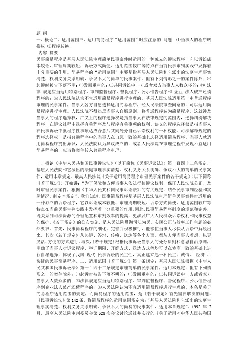 论民事案件简易程序的“适用范围”
