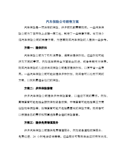 汽车保险公司销售方案