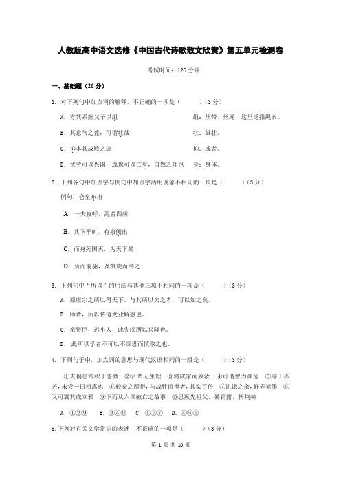 人教版高中语文选修《中国古代诗歌散文欣赏》第五单元检测卷(含答案解析)