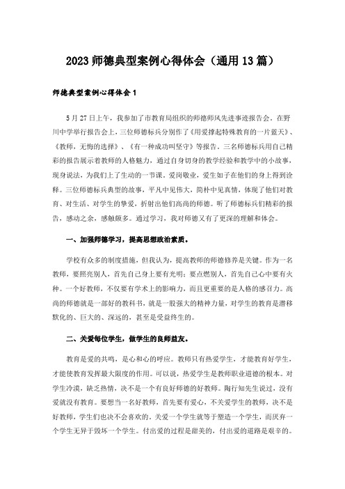 2023师德典型案例心得体会(通用13篇)