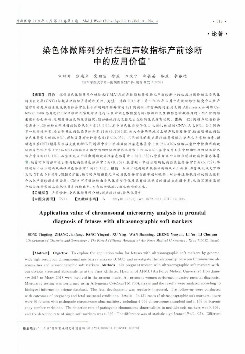 染色体微阵列分析在超声软指标产前诊断中的应用价值