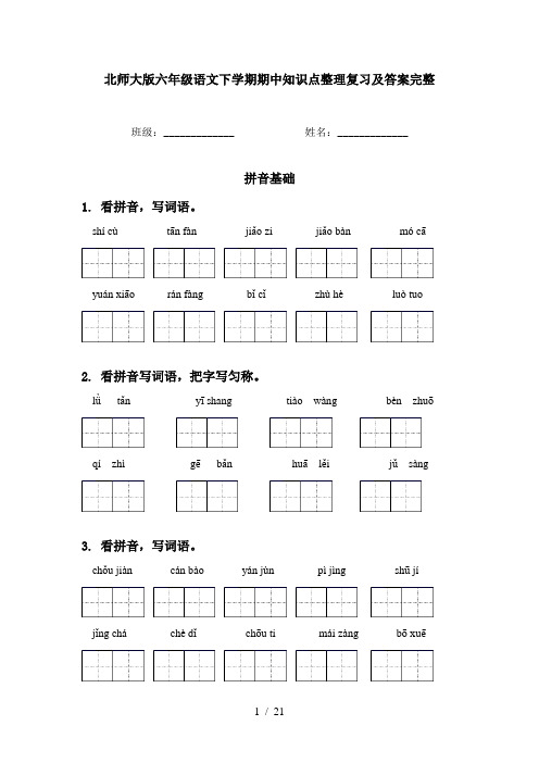 北师大版六年级语文下学期期中知识点整理复习及答案完整