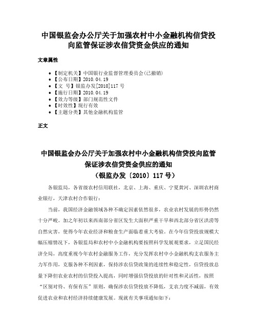 中国银监会办公厅关于加强农村中小金融机构信贷投向监管保证涉农信贷资金供应的通知