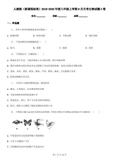 人教版(新课程标准)2019-2020年度八年级上学期9月月考生物试题C卷