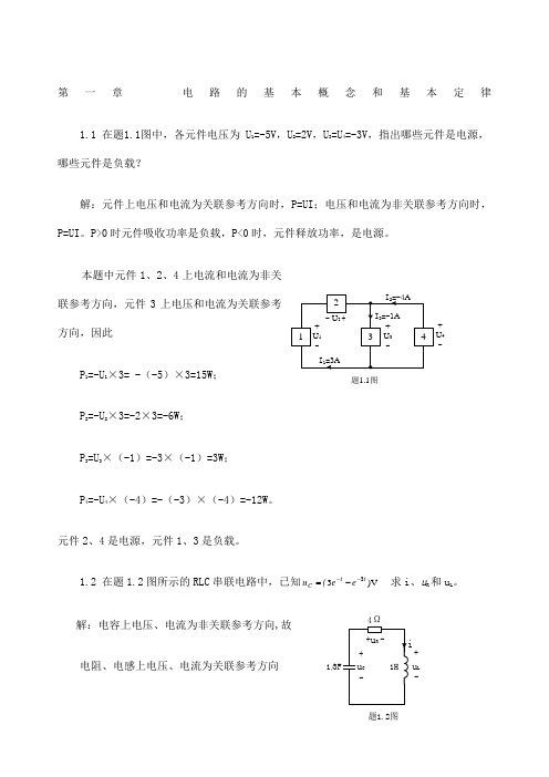 高玉良《电路与模拟电子技术》全部习题答案