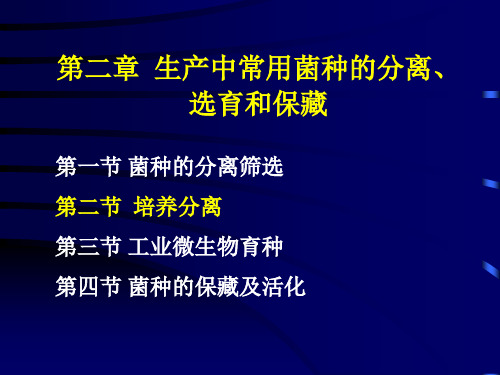 发酵工程02第二章 发酵菌种选育