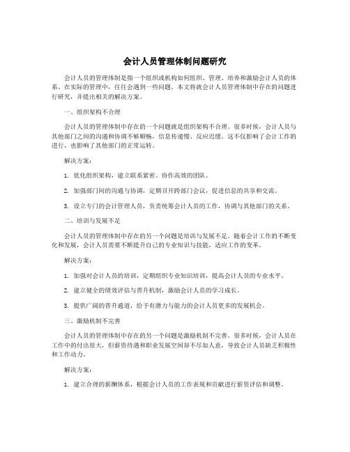 会计人员管理体制问题研究