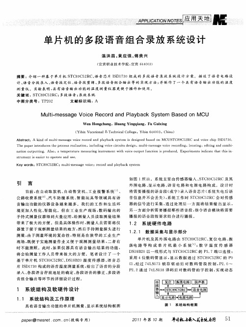 单片机的多段语音组合录放系统设计