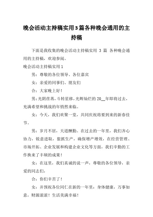 晚会活动主持稿实用3篇各种晚会通用的主持稿