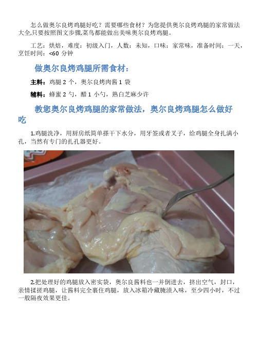 奥尔良烤鸡腿的家常做法