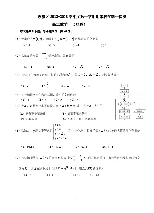 北京市东城区2012-2013第一学期高三年级期末数学统一练习理科