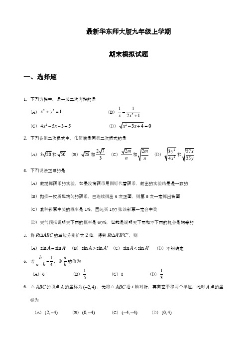 2018-2019学年最新华东师大版九年级上学期期末模拟数学试题4及答案解析-精编试题