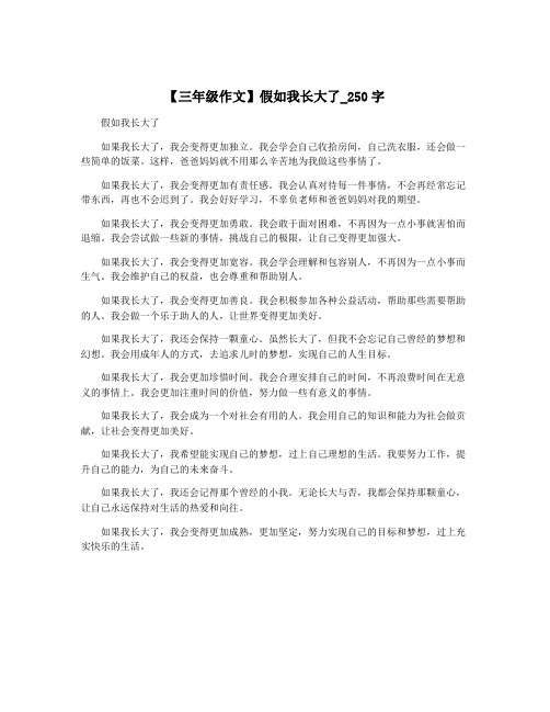 【三年级作文】假如我长大了_250字