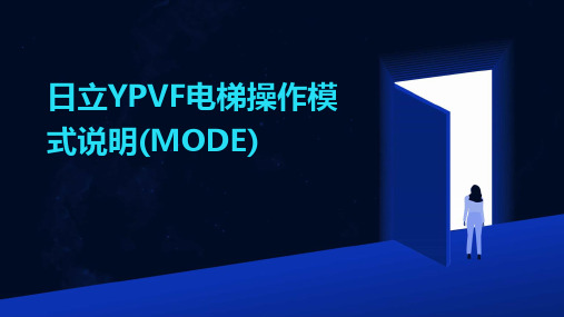 日立YPVF电梯操作模式说明(MODE)