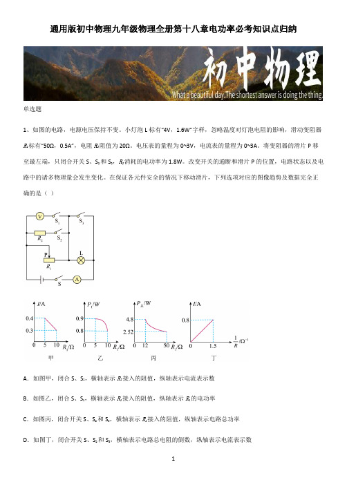 通用版初中物理九年级物理全册第十八章电功率必考知识点归纳