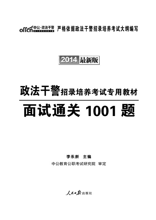 2014政法干警考试面试资料 面试通关1001题