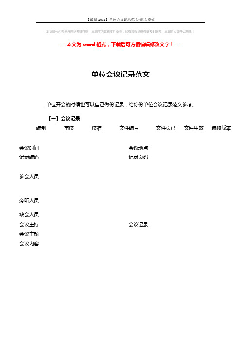 【最新2018】单位会议记录范文-范文模板 (3页)