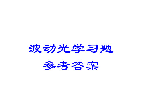 波动光学习题参考答案