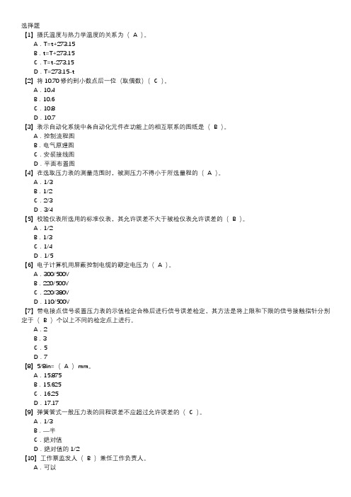 热工仪表及控制装置试验职业技能鉴定题库(初级工)第031套