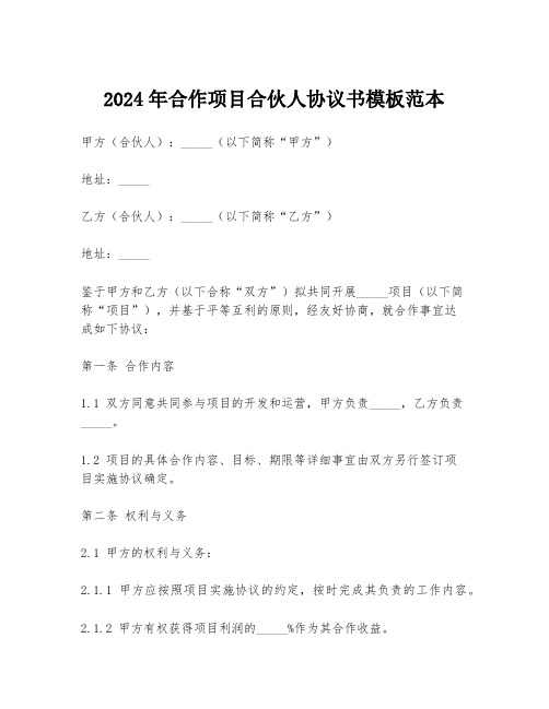 2024年合作项目合伙人协议书模板范本