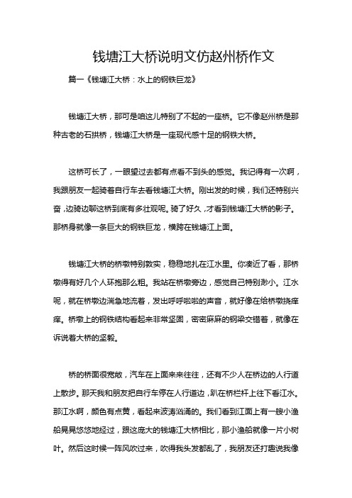 钱塘江大桥说明文仿赵州桥作文