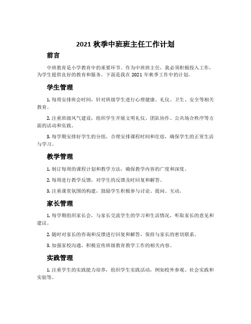 2021秋季中班班主任工作计划