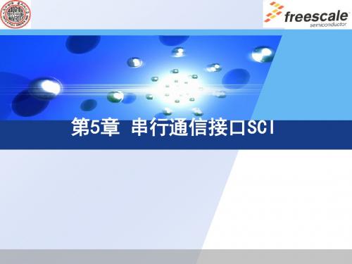 第5章 串行通信接口SCI