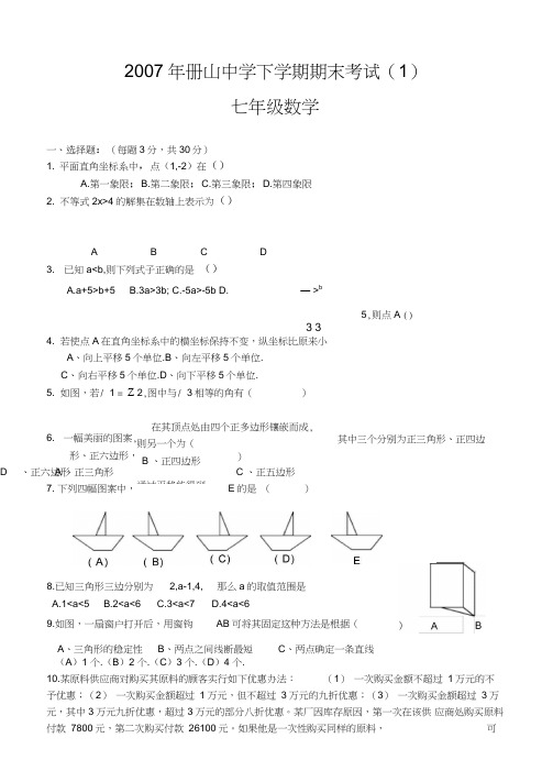 07册山中学七年级数学期末试卷1(新课标人教版七年级下数学试卷)