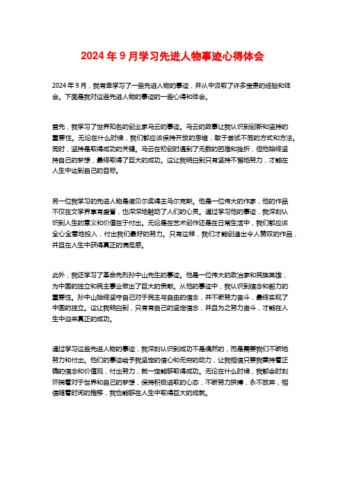 学习先进人物事迹心得体会