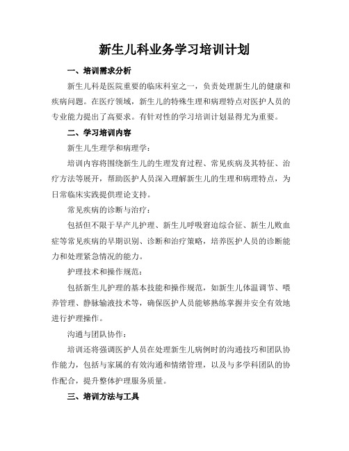 新生儿科业务学习培训计划