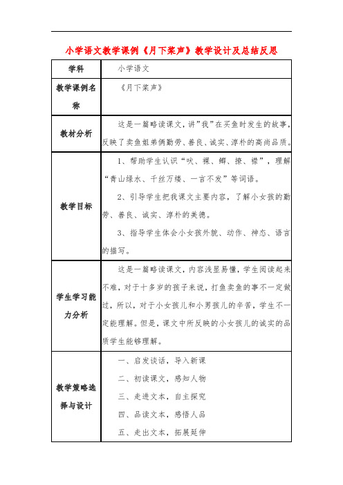 小学语文教学课例《月下桨声》教学设计及总结反思